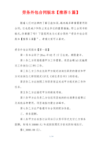 劳务外包合同版本【推荐5篇】