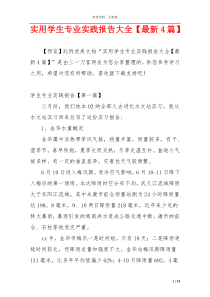 实用学生专业实践报告大全【最新4篇】