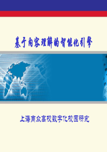 智能化搜索引擎
