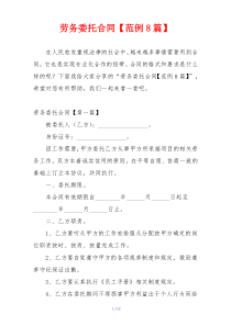 劳务委托合同【范例8篇】