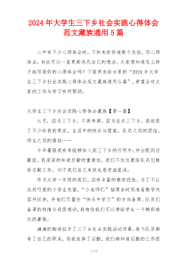 2024年大学生三下乡社会实践心得体会范文藏族通用5篇
