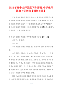 2024年高中老师国旗下讲话稿_中学教师国旗下讲话稿【通用8篇】