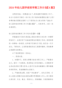 2024年幼儿园学前班学期工作计划【4篇】