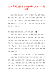 2024年幼儿园学前班春季个人工作计划4篇