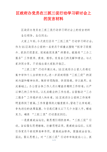 区政府办党员在三抓三促行动学习研讨会上的发言材料