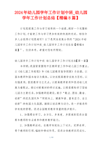 2024年幼儿园学年工作计划中班_幼儿园学年工作计划总结【精编8篇】