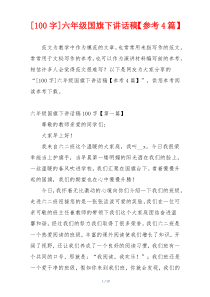 [100字]六年级国旗下讲话稿【参考4篇】