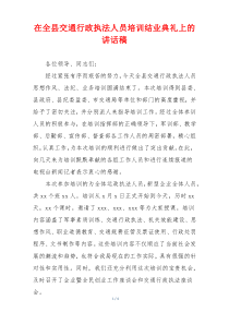 在全县交通行政执法人员培训结业典礼上的讲话稿
