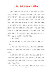 大学、学院2024年工作要点