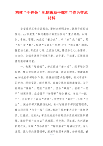 构建“全链条”机制激励干部担当作为交流材料