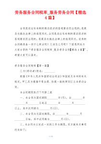 劳务服务合同税率_服务劳务合同【精选4篇】