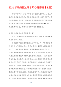 2024年妈妈胜过好老师心得感悟【8篇】