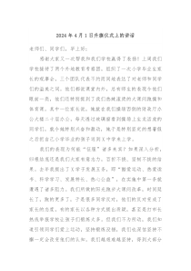 2024年4月1日升旗仪式上的讲话