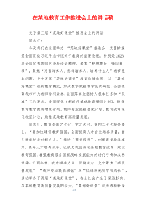 在某地教育工作推进会上的讲话稿