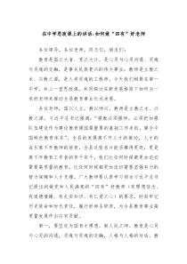 在中学思政课上的讲话如何做四有好老师