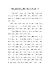在党风廉政建设和反腐败工作会议上的发言2