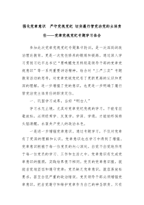 强化党章意识严守党规党纪切实履行管党治党的主体责任党章党规党纪专题学习体会