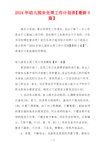2024年幼儿园安全周工作计划表【最新5篇】
