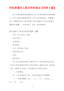劳务派遣员工签合同有规定【范例8篇】