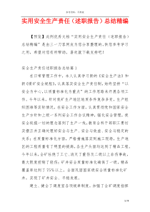 实用安全生产责任（述职报告）总结精编