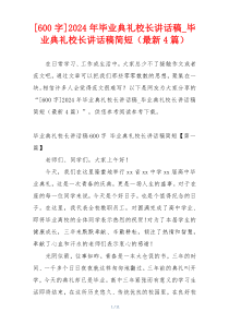 [600字]2024年毕业典礼校长讲话稿_毕业典礼校长讲话稿简短（最新4篇）