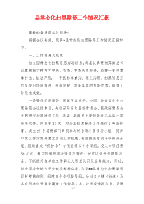 县常态化扫黑除恶工作情况汇报