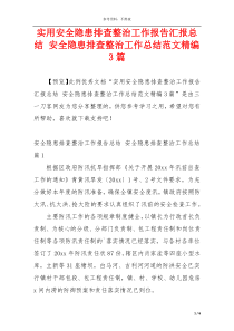 实用安全隐患排查整治工作报告汇报总结 安全隐患排查整治工作总结范文精编3篇