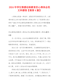 2024年学生情感法制教育的心得体会范文和感悟【推荐4篇】