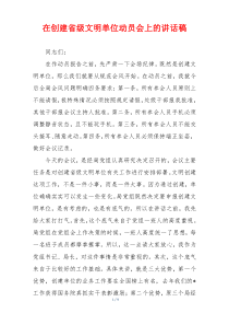 在创建省级文明单位动员会上的讲话稿