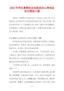 2024年学生暑期社会实践活动心得体会范文精选5篇