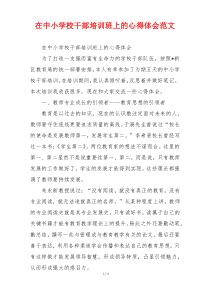 在中小学校干部培训班上的心得体会范文