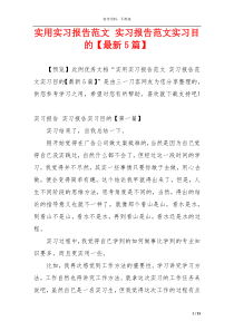 实用实习报告范文 实习报告范文实习目的【最新5篇】