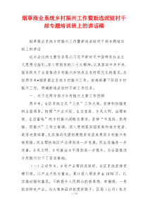 烟草商业系统乡村振兴工作暨新选派驻村干部专题培训班上的讲话稿