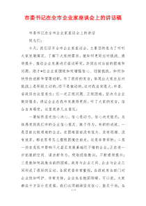 市委书记在全市企业家座谈会上的讲话稿