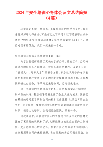 2024年安全培训心得体会范文总结简短（4篇）