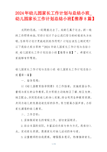 2024年幼儿园家长工作计划与总结小班_幼儿园家长工作计划总结小班【推荐8篇】