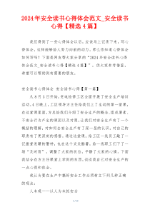 2024年安全读书心得体会范文_安全读书心得【精选4篇】