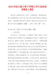 2024年幼儿园小班下学期工作计划总结【精选5篇】