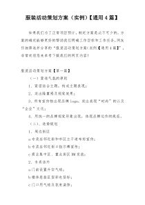 服装活动策划方案（实例）【通用4篇】