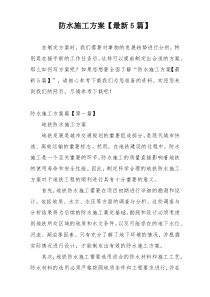 防水施工方案【最新5篇】