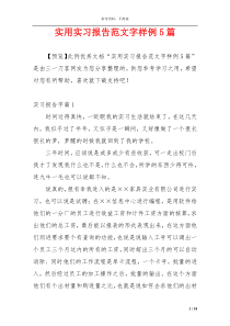 实用实习报告范文字样例5篇