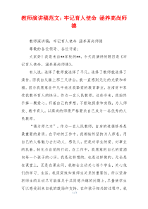 教师演讲稿范文：牢记育人使命 涵养高尚师德