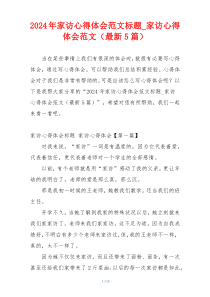 2024年家访心得体会范文标题_家访心得体会范文（最新5篇）
