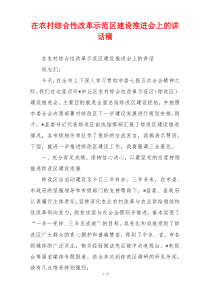 在农村综合性改革示范区建设推进会上的讲话稿