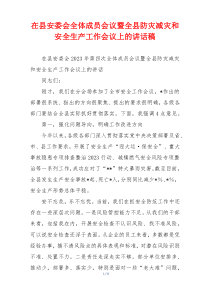 在县安委会全体成员会议暨全县防灾减灾和安全生产工作会议上的讲话稿
