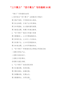 “三个聚力”“四个聚力”写作提纲30例