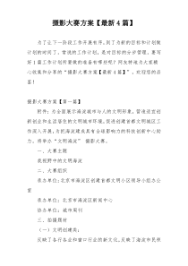 摄影大赛方案【最新4篇】
