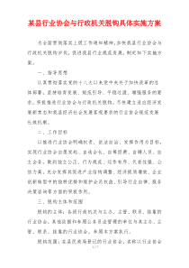 某县行业协会与行政机关脱钩具体实施方案