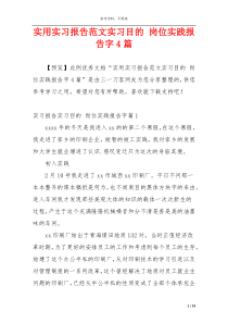 实用实习报告范文实习目的 岗位实践报告字4篇