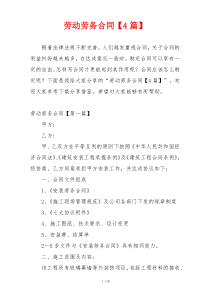 劳动劳务合同【4篇】